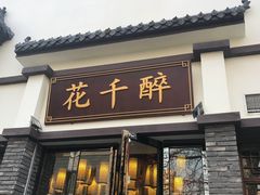 门面-花千醉(新街口店)