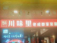 -川味里•商务宴请•团建聚餐(清湖店)