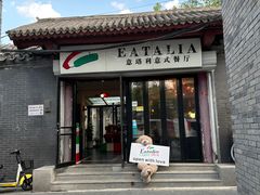 -EATALIA意塔利意式餐厅(鼓楼店)