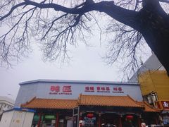 -鸭匠食府·挂炉烤鸭·新京菜(阜成路店)
