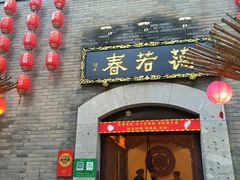 门面-蔼若春.传承三十年云南菜(金碧公园店)