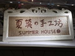 -Summer House夏莫手工坊团建活动(世博源店)