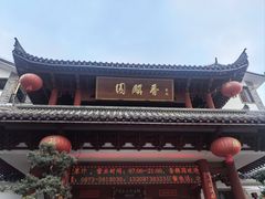 -香麒园·过桥米线·南湖雅宴
