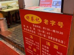 -舒蔡记生煎菜饭(云南中路店)