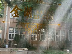 -金湖港式餐厅(建外店)