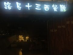 -路易十三西餐厅(西关新天地店)
