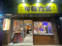 -旬福食堂·家庭料理(富民路店)