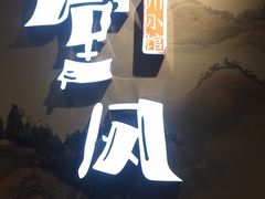 -乔阿马·江南味·驴肉香(龙湖华泾天街店)