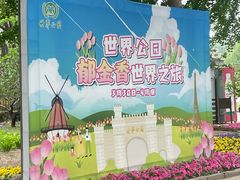 -北京世界公园