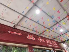 门面-一品红烧鸭特色川菜(三岔湖店)