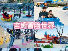 -吉姆冒险世界(蓟州店)