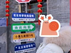 -南锣鼓巷