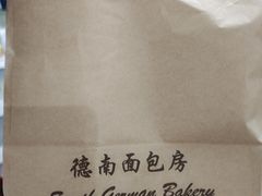 -德南面包房(尚都店)