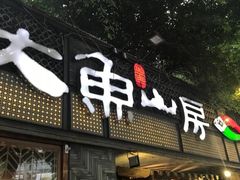 门面-大鱼山房鱼头火锅(老字号品质店)