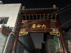 -北京前门大栅栏