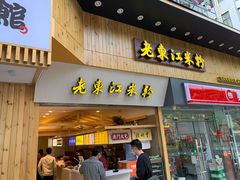 门面-老东江米粉(南方大厦店)