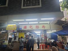 -源记肠粉(华贵路店)