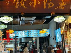 -春阳水饺(香槟广场店)