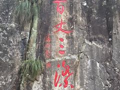-刘伯温故里景区百丈漈