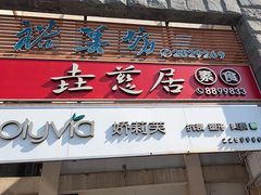门面-垚慈居素食(华发新城店)
