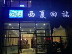 门面-西夏回族烧麦馆(牡丹街店)