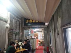 -沪西老弄堂面馆(定西路店)