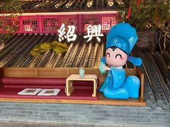 -寻宝记绍兴菜(状元店)