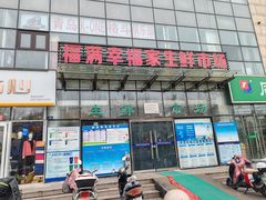 -福满家超市(春城路店)