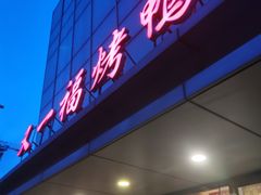 -又一福烤鸭·北京菜(东四店)