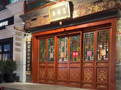 -富华斋饽饽铺·宫廷糕点·伴手礼(护国新天地店)
