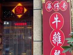 -华仔哥牛杂餐室