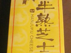原味半数芝士-好利来(龙首印象城店)