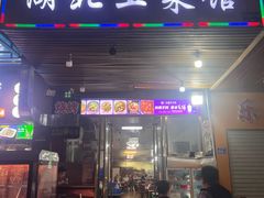 -湖北土菜馆(卧龙阁店)
