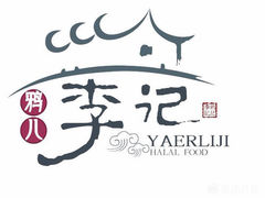 -清真·鸦儿李记·涮肉(和平里店)