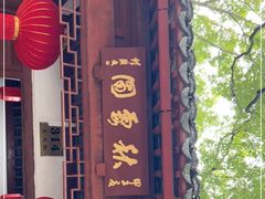 -秋霞圃