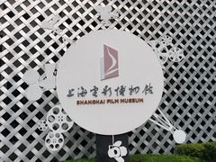 -上海电影博物馆