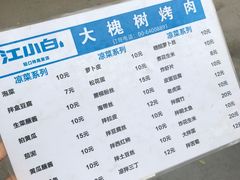 菜单-大槐树烤肉馆