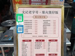 -文记煲仔饭