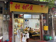 -甜甜屋(解放中路店)