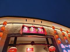 门面-年辉渔村