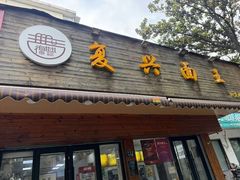 -复兴面王(河东路起源店)