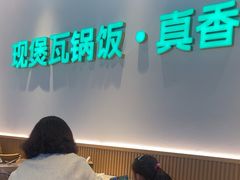 -谷田稻香·砂锅菜(广州悦汇城店)
