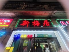 -新梅居(宁海东路店)