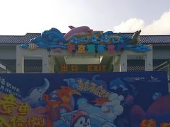 -南京海底世界