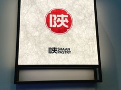 -陕拾叁(大雁塔店)