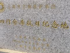 -上海四行仓库抗战纪念馆