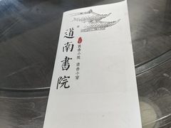 -道南書院·私房菜·早午茶·茶馆