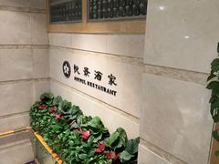 -悦景酒家(罗湖店)