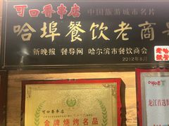 -可口香·非遗老号烧烤(南岗直营店)