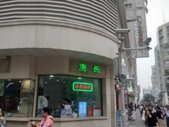 -康乐(滨江道店)